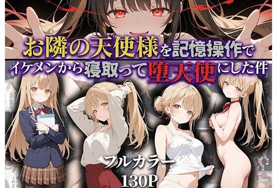 お隣の天使様を記憶操作でイケメンから寝取って堕天使にした件【無料エロ漫画】d_592187…初回クーポンあり