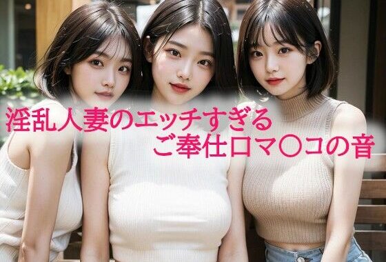 淫乱人妻のエッチすぎるご奉仕口マ〇コの音【無料エロ漫画】d_592267…無料で読む