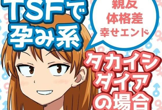 TSFで孕み系  タカイシダイアの場合【無料エロ漫画】d_592375…実質無料
