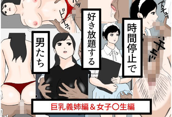 時間停止で好き放題する男たち【無料エロ漫画】d_592424…実質無料