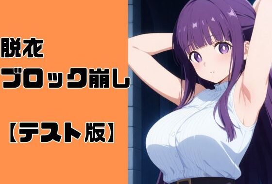 脱衣ブロック崩し【テスト版】【無料エロ漫画】d_592460…割引クーポンで超お得に