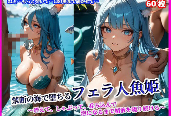 禁断の海で堕ちるフェラ人魚姫【無料エロ漫画】d_592496…初回クーポンあり