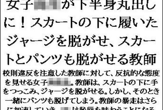 女子校生が下半身丸出しに！スカートの下に履いたジャージを脱がせ、スカートとパンツも脱がせる教師【無料エロ漫画】d_592586…無料で読む