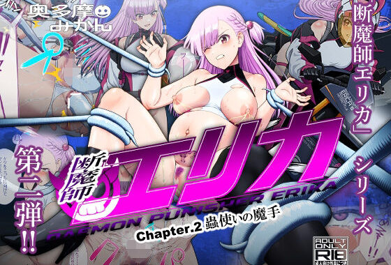 断魔士エリカ  Chapter2【無料エロ漫画】d_592633…実質無料