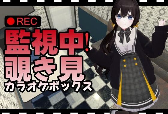 監視中！覗き見カラオケボックス【無料エロ漫画】d_592677…無料で読む