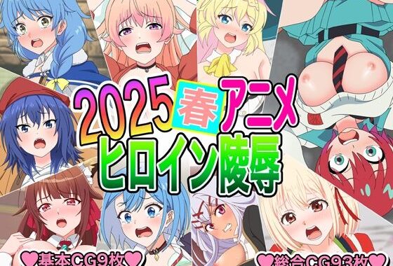 2025春アニメヒロイン陵●【無料エロ漫画】d_592707…実質無料