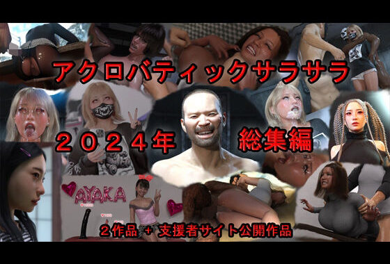 アクロバティックサラサラ 2024年総集編  2作品＋支援者サイト公開作品【無料エロ漫画】d_592767…初回クーポンあり