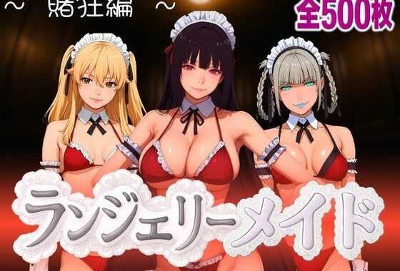 ランジェリーメイド 賭狂編【無料エロ漫画】d_592826…割引クーポンで超お得に