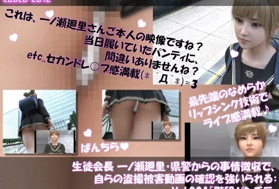【▲100】生徒会長 一ノ瀬廻里・県警からの事情徴収で、自らの盗撮被害動画の確認を強いられる:Vol.001『階段パンチラ』【無料エロ漫画】d_592853…無料で読む