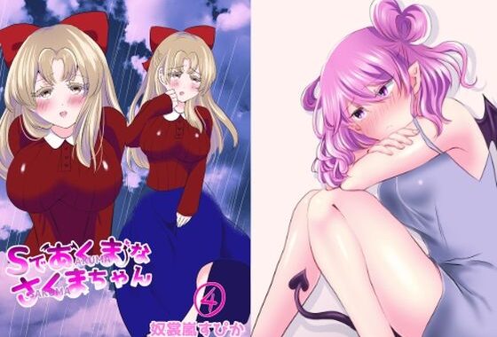 Sであくまなさくまちゃん第四話〜第七話【無料エロ漫画】d_592875…実質無料