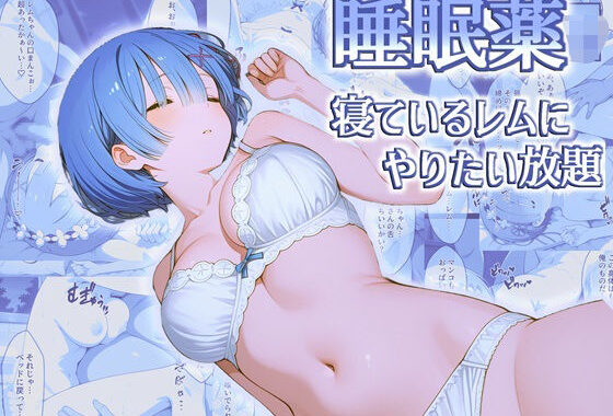 睡眠薬で眠らせたレムにやりたい放題【睡眠姦】【無料エロ漫画】d_592880…実質無料