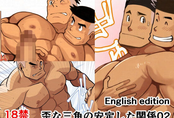 歪な三角の安定した関係02English edition【無料エロ漫画】d_592940…無料で読む