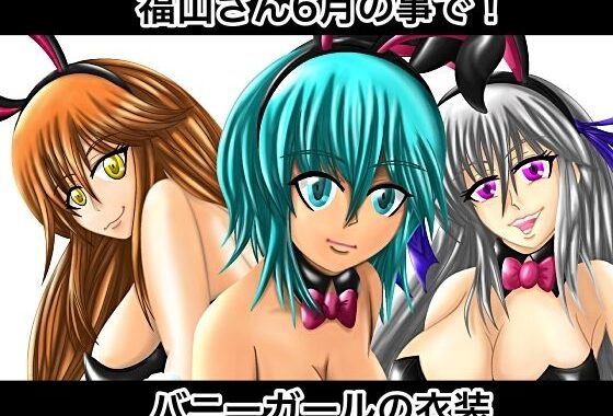 福山さん6月の事で！バニーガールの衣装【無料エロ漫画】d_592954…初回クーポンあり