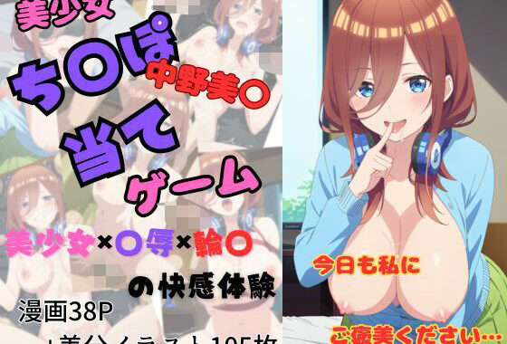 【ヌキ特化】チンポ当てゲーム〜中野〇玖編〜【無料エロ漫画】d_592976…無料で読む