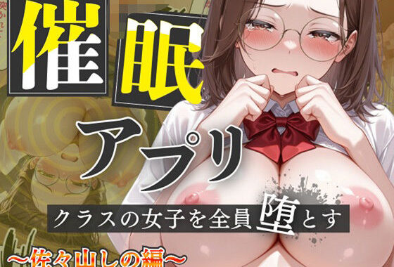 【催●アプリ】クラスの女子を全員堕とす〜佐々山しの編〜【無料エロ漫画】d_593004…実質無料