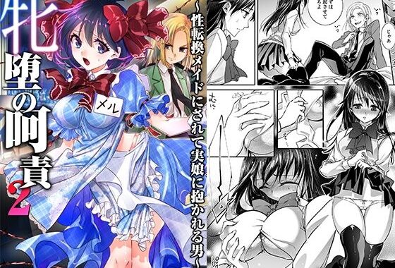 牝堕の呵責2〜性転換メイドにされて実娘に抱かれる男〜【無料エロ漫画】d_593007…初回クーポンあり