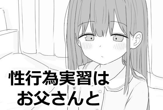性行為実習はお父さんと【無料エロ漫画】d_593027…無料で読む