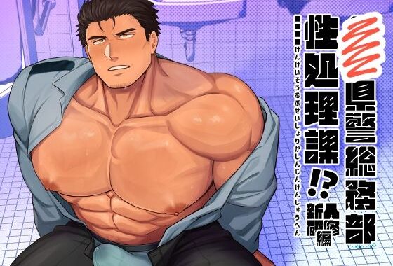 ■■県警総務部性処理課！？新人研修編【無料エロ漫画】d_593034…初回クーポンあり