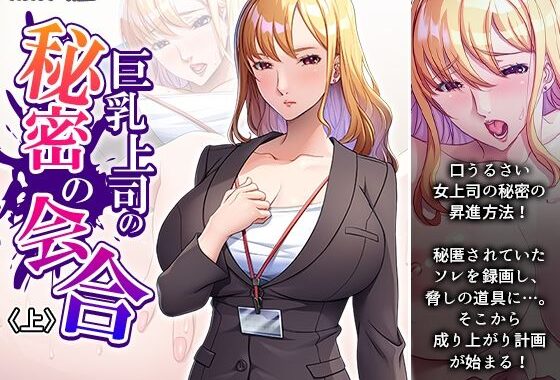 巨乳上司の秘密の会合 上【無料エロ漫画】d_593068…実質無料
