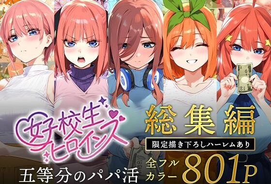 五等分のパパ活シリーズ総集編【5姉妹】＋【総集編限定版孕ませハーレム】【無料エロ漫画】d_593074…割引クーポンで超お得に