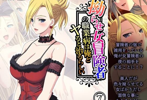 拗らせ女冒険者の職業病は俺とヤると治るらしい 7巻【無料エロ漫画】d_593075…初回クーポンあり