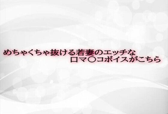 めちゃくちゃ抜ける若妻のエッチな口マ〇コボイスがこちら【無料エロ漫画】d_593107…無料で読む