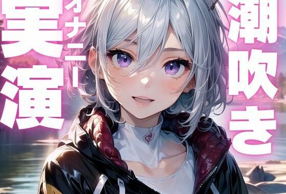 【期間限定110円  潮吹きオナニー実演】かわいい声で潮吹いちゃうオナニー音声【無料エロ漫画】d_593111…無料で読む