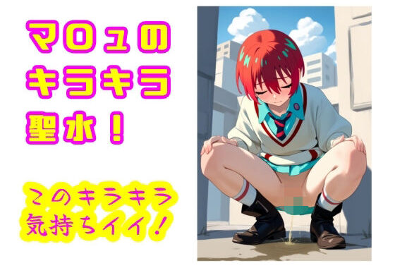 マ〇ュのキラキラ聖水！  このキラキラ気持ちイイ！【無料エロ漫画】d_593130…実質無料