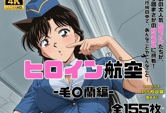 ヒロイン航空-毛○蘭-【無料エロ漫画】d_593170…割引クーポンで超お得に