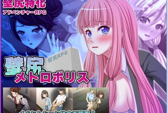 壁尻メトロポリス【無料エロ漫画】d_593215…初回クーポンあり