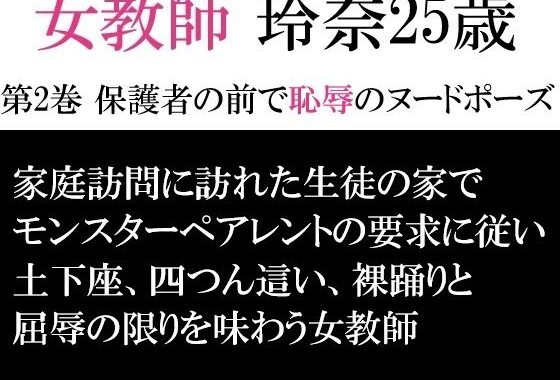 女教師 玲奈25歳 第2巻 保護者の前で恥辱のヌードポーズ【無料エロ漫画】d_593302…無料で読む
