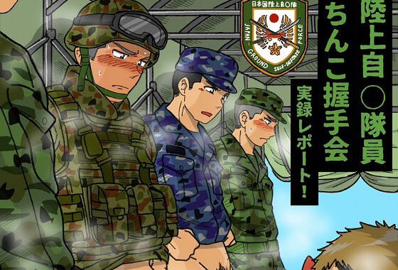 陸上自◯隊員ちんこ握手会実録レポート！【無料エロ漫画】d_593311…実質無料