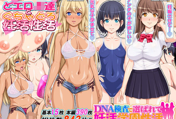DNA検査で選ばれて妊活学園性活【無料エロ漫画】d_593339…実質無料