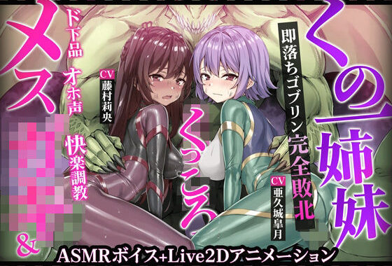 【ヌルヌルLive2D動画】メス◯キ＆くノ一姉妹〜即堕ちゴブリン完全敗北〜ド下品オホ声快楽調教【無料エロ漫画】d_593340…初回クーポンあり