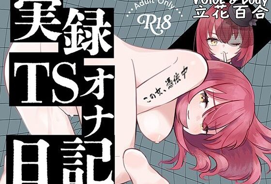 【実演】実録TSオナ日記・立花百合【無料エロ漫画】d_593380…実質無料