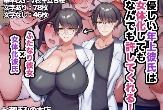 優しい年上彼氏は女体化してもなんでも許してくれる！【無料エロ漫画】d_593383…割引クーポンで超お得に