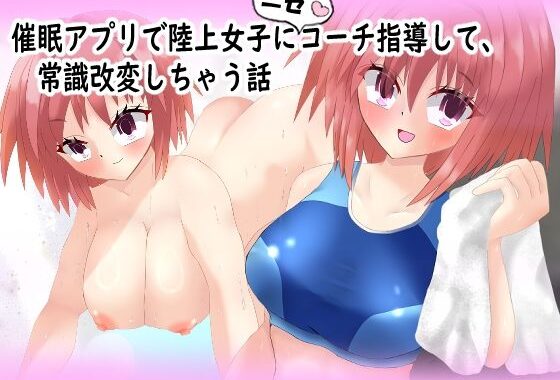 催◯アプリで陸上女子にニセコーチ指導して、常識改変しちゃう話【無料エロ漫画】d_593431…初回クーポンあり