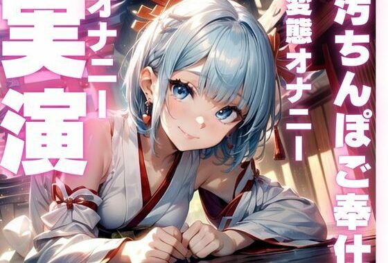 【期間限定110円  ご奉仕妄想オナニー実演】下品すぎて犯●れ願望だだもれのマゾメスオナニーしちゃう音声【無料エロ漫画】d_593596…割引クーポンで超お得に