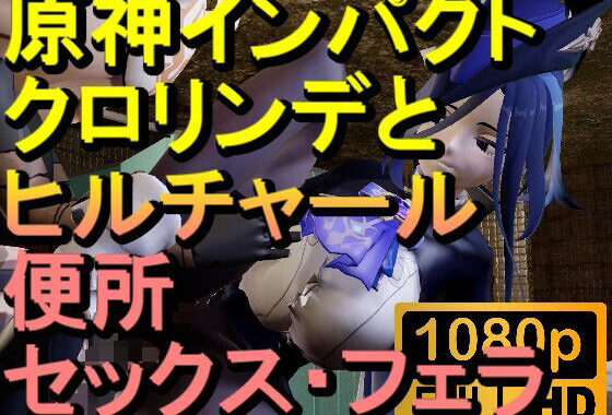 【ROMV284】原神クロリンデとヒルチャールのトイレフェラセックス「ンギモヂィィーーー！」【無料エロ漫画】d_593620…無料で読む