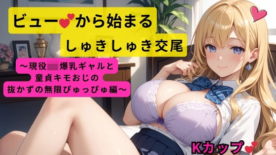 ビューから始まるしゅきしゅき交尾〜現役JK爆乳ギャルと童貞キモおじの抜かずの無限ぴゅっぴゅ編〜【無料エロ漫画】d_593638…無料で読む