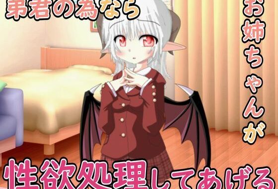 弟君の性欲処理はお姉ちゃんがしてあげる【無料エロ漫画】d_593649…初回クーポンあり