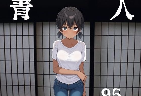 青人【無料エロ漫画】d_593689…無料で読む