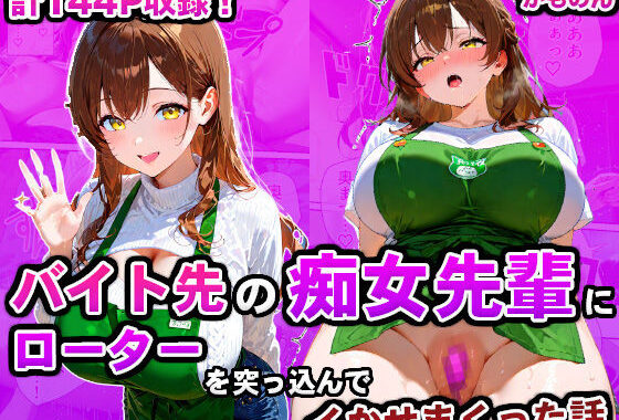 バイト先の痴女先輩にローターを突っ込んでイかせまくった話【無料エロ漫画】d_593698…初回クーポンあり