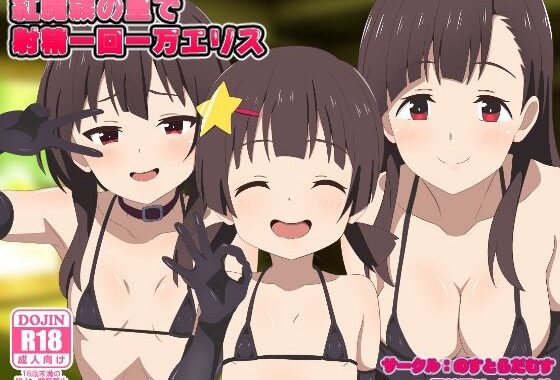 紅魔族の里で射精一回一万エリス【無料エロ漫画】d_593715…初回クーポンあり