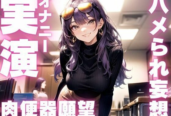 【期間限定110円  ド下品妄想オナニー実演】ハメられたがりの変態ちゃんのイクイクオナニー【無料エロ漫画】d_593728…無料で読む