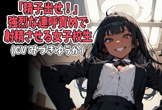 「精子出せ！」強烈な連呼責めで射精させる女子校生（CV みづきゆうか様）【無料エロ漫画】d_593729…割引クーポンで超お得に