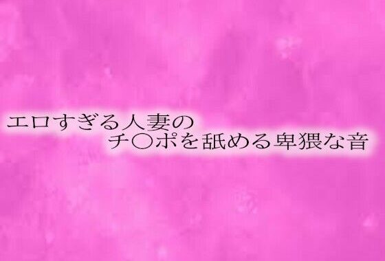 エロすぎる人妻のチ〇ポを舐める卑猥な音【無料エロ漫画】d_593755…割引クーポンで超お得に