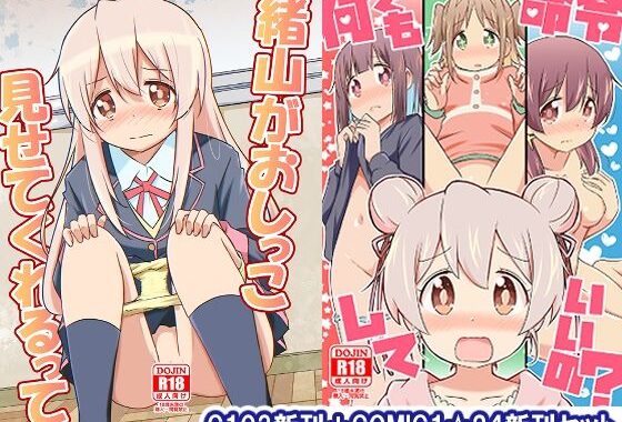 緒山がおしっこ見せてくれるって＋何でも命令していいの？【無料エロ漫画】d_593763…実質無料