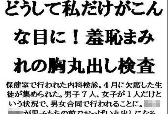 どうして私だけがこんな目に！羞恥まみれの胸丸出し検査【無料エロ漫画】d_593875…割引クーポンで超お得に