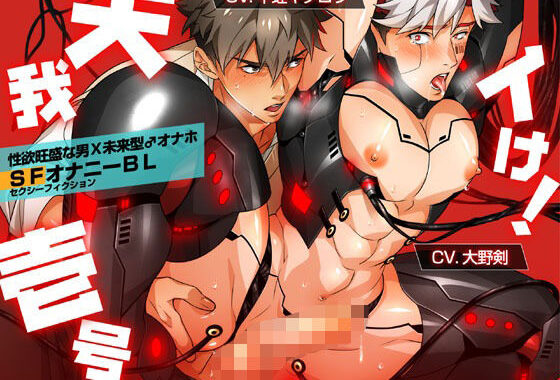 イけ！天我壱号【無料エロ漫画】d_593945…無料で読む